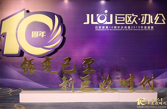 午夜福利精品家具10周年庆典暨2019年度盛宴